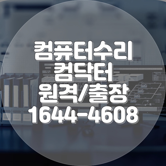  금정구 컴퓨터 수리 및 프로그램 설치: 최상의 서비스와 차별성 있는 전문 기술 제공