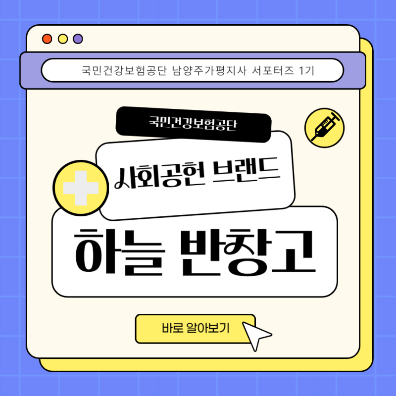 ❤️ 국민건강보험공단 남양주가평지사 서포터즈 ❤️ : (3) 건강보험공단에 사회공헌 브랜....