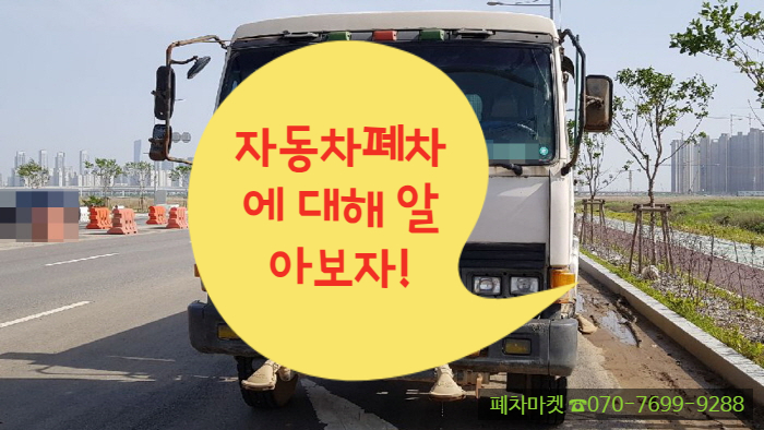  자동차폐차에 대해 알아보자!