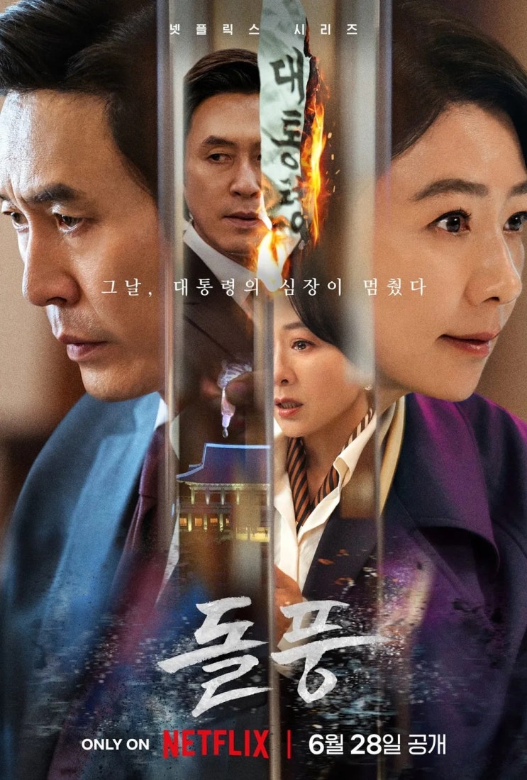  돌풍(突風)(2024) - 둘 중 하나가 죽어야만 끝날 것 같은 갈등의 반복과 연속