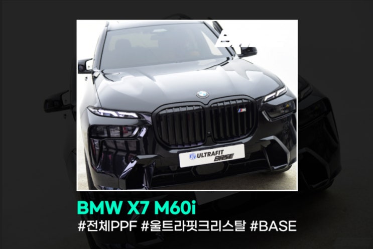  BMW X7 PPF는 필수옵션