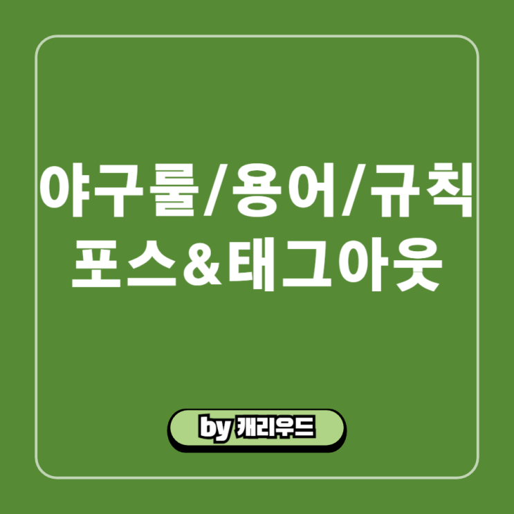  야구룰 용어 경기규칙 : 포스아웃 태그아웃 상황별 정리