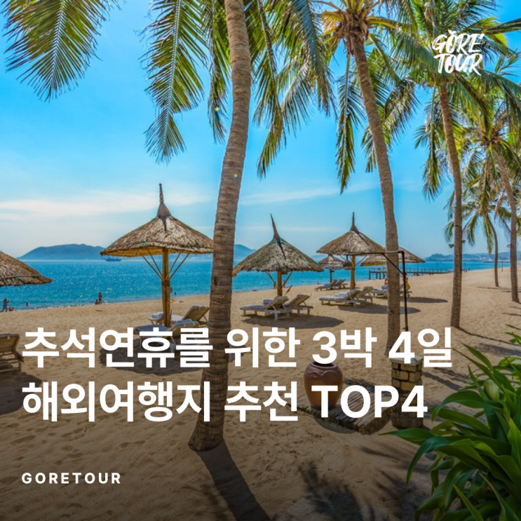  추석연휴를 위한 3박 4일 해외여행지 추천 TOP4