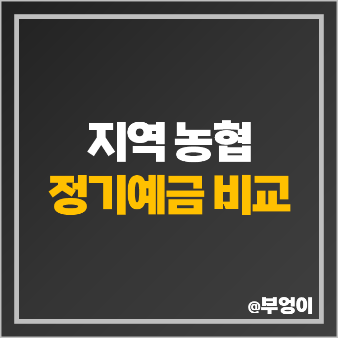 지역 농협 예금 특판 비교 금리 높은 정기예금 추천 지역 농협 예금 특판 비교 금리 높은 정기예금 추천