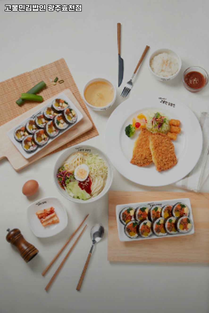 고봉민김밥인 광주효천점 사진 1