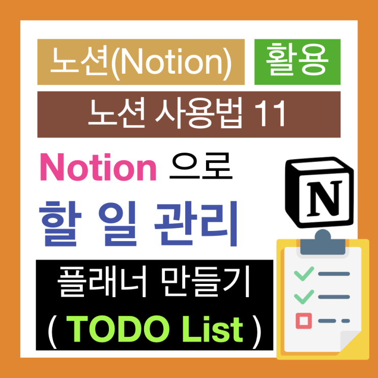 노션 사용법 : 노션(Notion)으로 플래너 만들기 : Todo 리스트 노션 사용법 : 노션(Notion)으로 플래너 만들기 : Todo 리스트