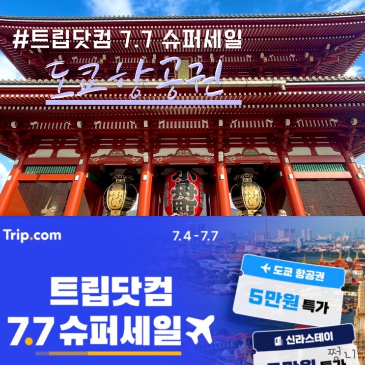  트립닷컴 슈퍼세일 7월 할인 총정리 도쿄 항공권 저렴하게