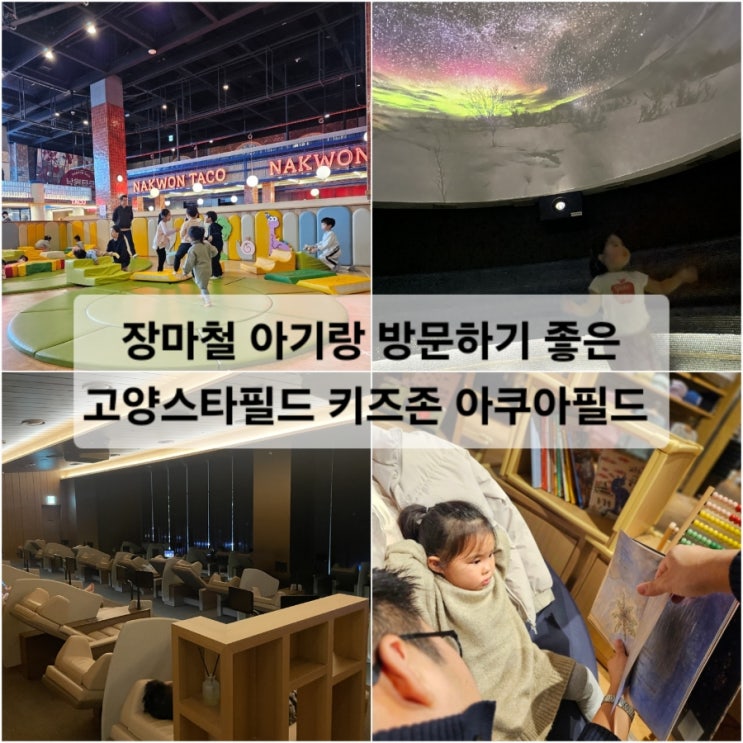  장마철 아기랑 방문하기 좋은 고양스타필드 키즈존 아쿠아필드