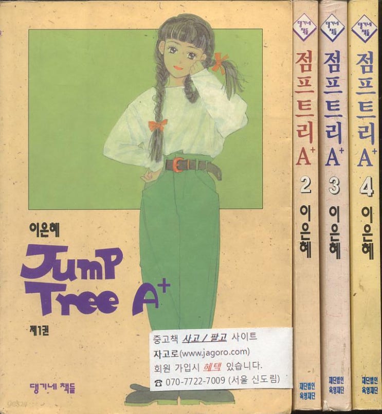  점프 트리 에이플러스 Jump Tree A+ BLUE 블루 이은혜 스페셜 에디션 박스 세트