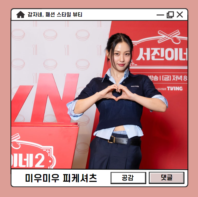 서진이네 고민시 미우미우 반팔카라티 여자피케폴로셔츠 얼마길래 품절?