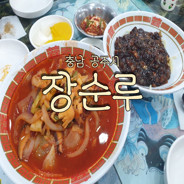  공주 고추짬뽕 맛집 짬뽕 생활의 달인 장순루