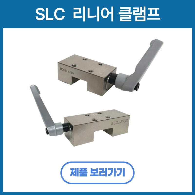 수동식 리니어 가이드 클램프 SLC시리즈(레버형)클램핑 부품 에스앤제이