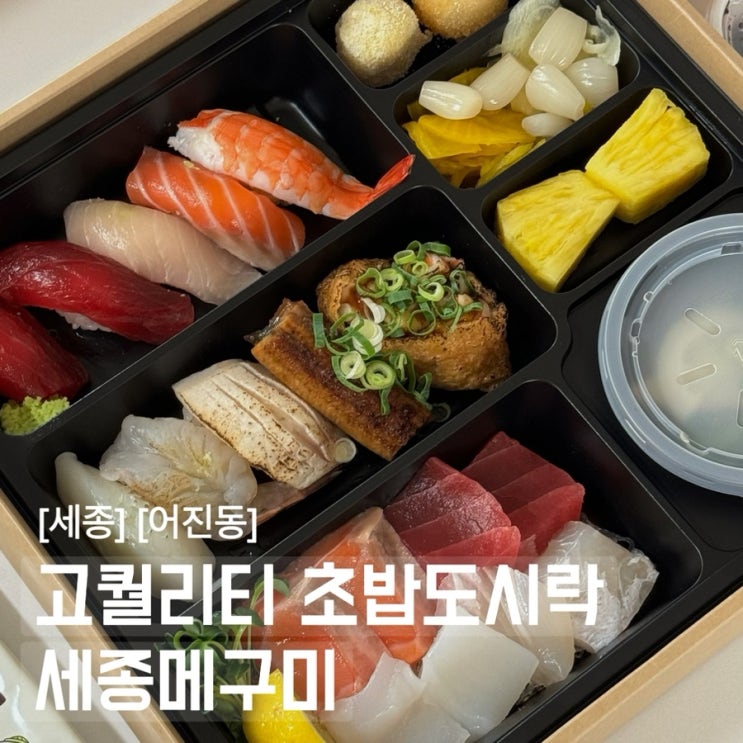  고퀄리티 이태형의 메구미 세종시참치 고급스러운 초밥 정식 포장