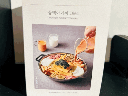  서면 즉석떡볶이 맛집 - 동백아가씨1961(내돈내산 솔직후기)