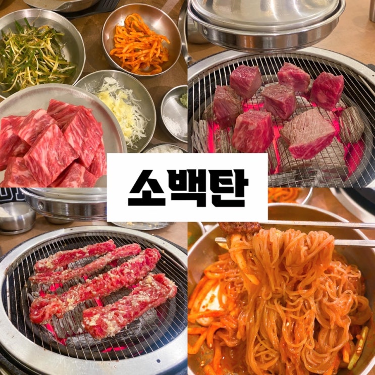  내돈내산 당산역 맛집 소백탄 :: 소고기맛집 데이트코스 모임장소 줄서는식당2