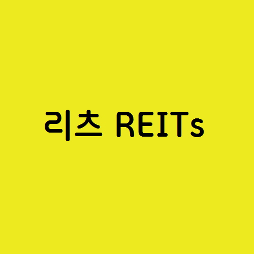  부동산 신탁 리츠 REITs 와 배당금