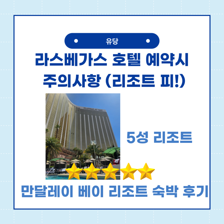  라스베가스 호텔 예약시 주의사항(리조트 피 등)과 5성 만달레이 베이 리조트 숙박 후기