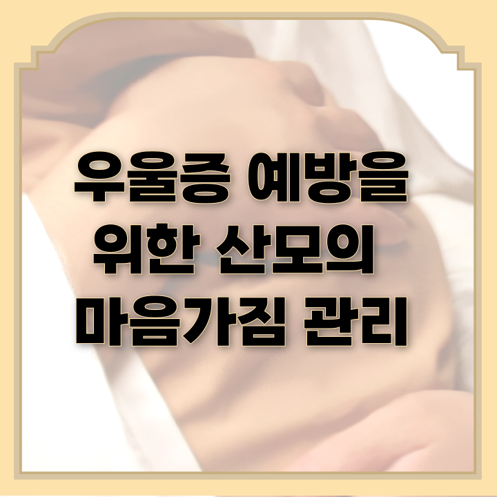 임신 중 우울증 예방을 위한 산모의 마음가짐 관리