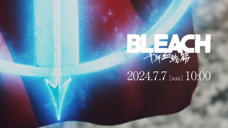 블리치 천년혈전 3기 상극담 방영일 2024년 4분기 확정 블리치 천년혈전 3기 상극담 방영일 2024년 4분기 확정