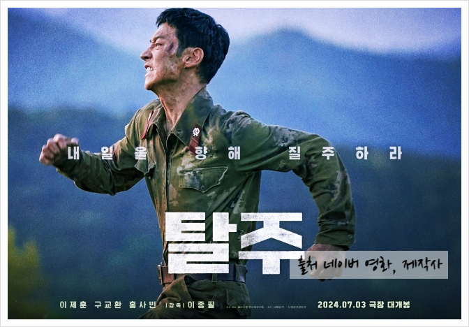 영화 <b>탈주</b> 정보 관람평 후기 실화 같은 재미