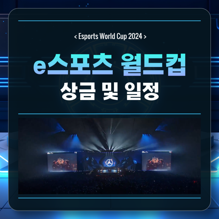 EWC 사우디 e스포츠 월드컵 상금 및 일정