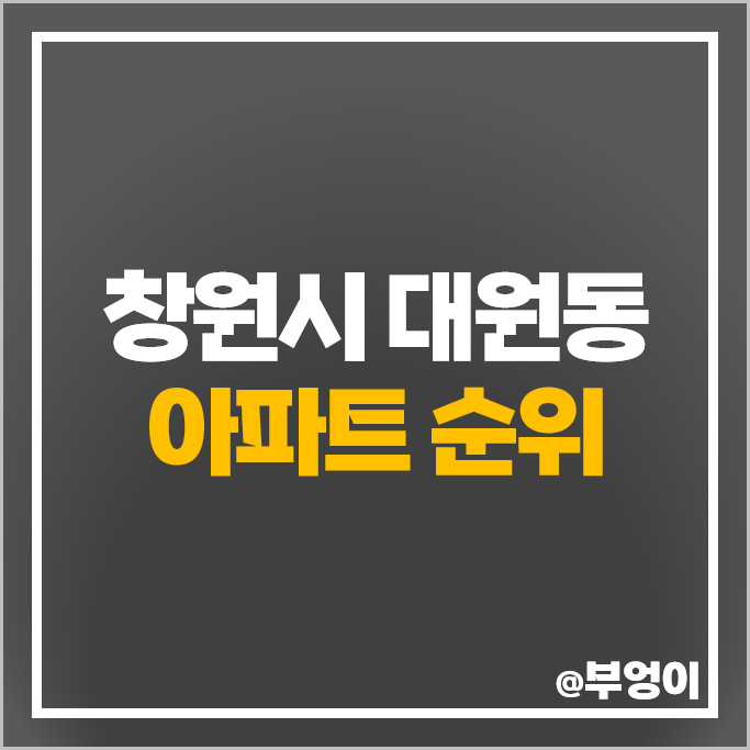 창원시 대원동 아파트 매매 가격 순위 포레나대원 창원 에일린의뜰 시세 창원시 대원동 아파트 매매 가격 순위 포레나대원 창원 에일린의뜰 시세