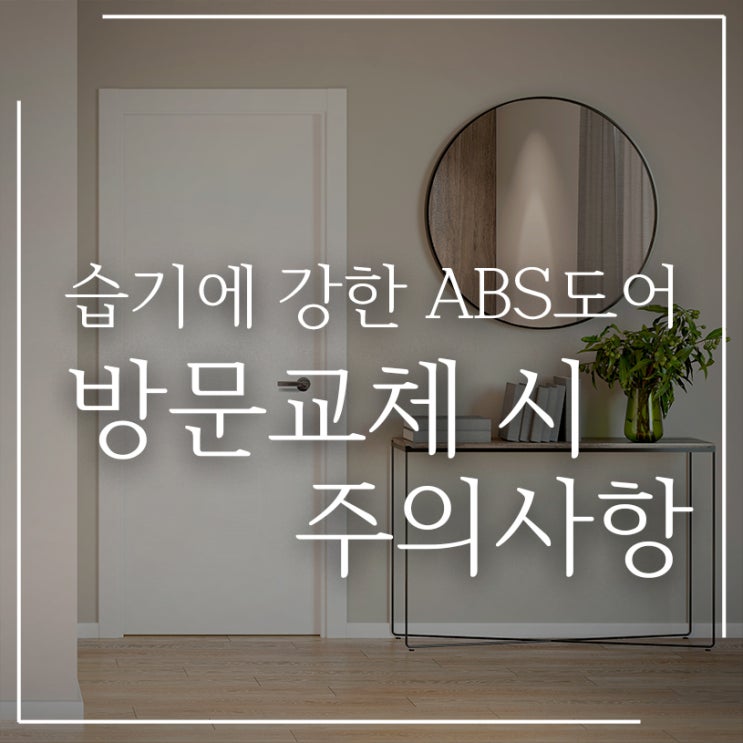  습기에 강한 ABS도어, 문짝 방문교체 시 주의사항