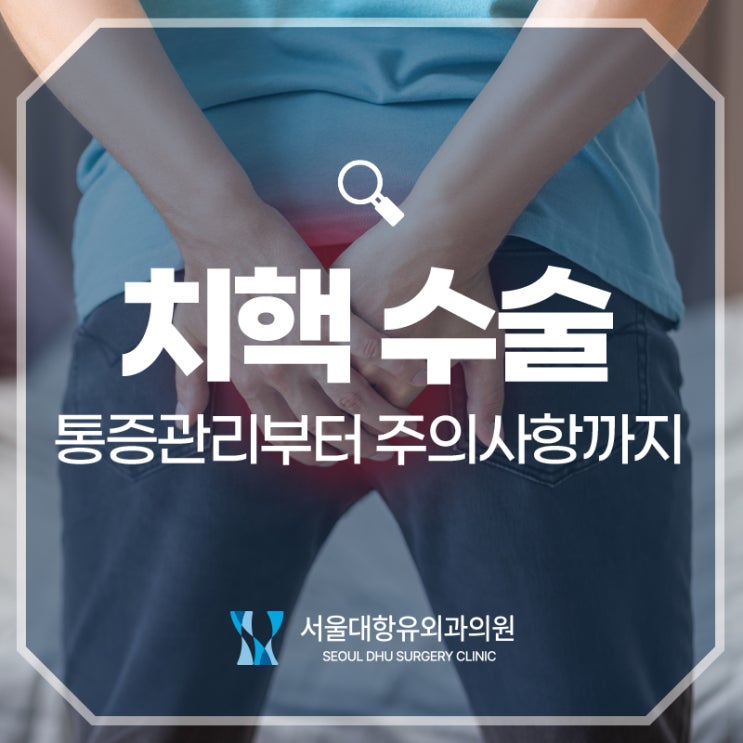  치핵 수술 후 통증관리부터 주의사항까지
