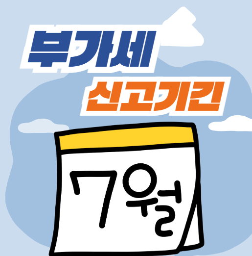  2024년 1기 부가세 VAT 뜻  부가가치세 신고 기간 총정리