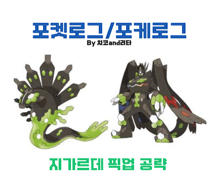 포케로그/<b>포켓로그</b> 지가르데 픽업 가챠 공략 - 성격, 알기술