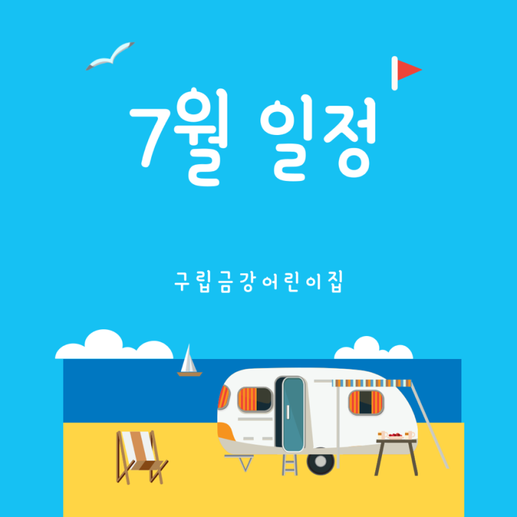  구립금강어린이집의 7월 일정을 안내드립니다.
