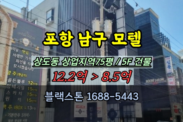  포항남구 모텔 경매 포항터미널 인근 5층 숙박시설 매매