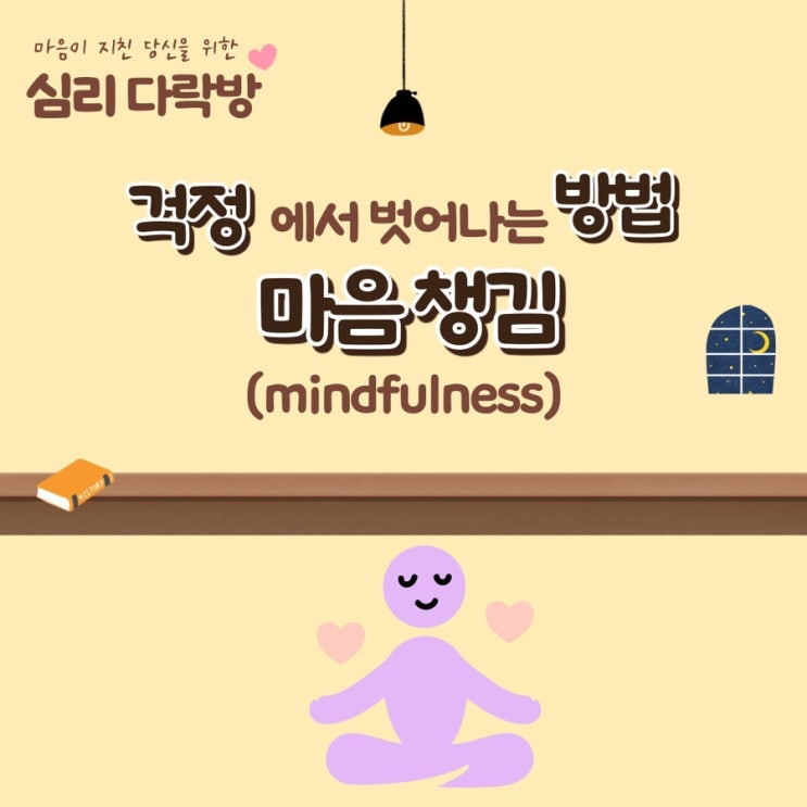  심리다락방 2화_걱정에서 벗어나는 방법