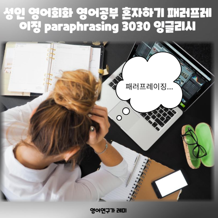성인 영어회화 영어공부 혼자하기 패러프레이징 paraphrasing 3030 잉글리시 (+ 챗gpt, 퀼봇) 성인 영어회화 영어공부 혼자하기 패러프레이징 paraphrasing 3030 잉글리시 (+ 챗gpt, 퀼봇)