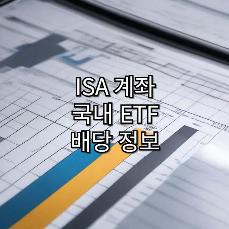  6월_ISA 계좌로 국내 ETF 배당금 받기!!!