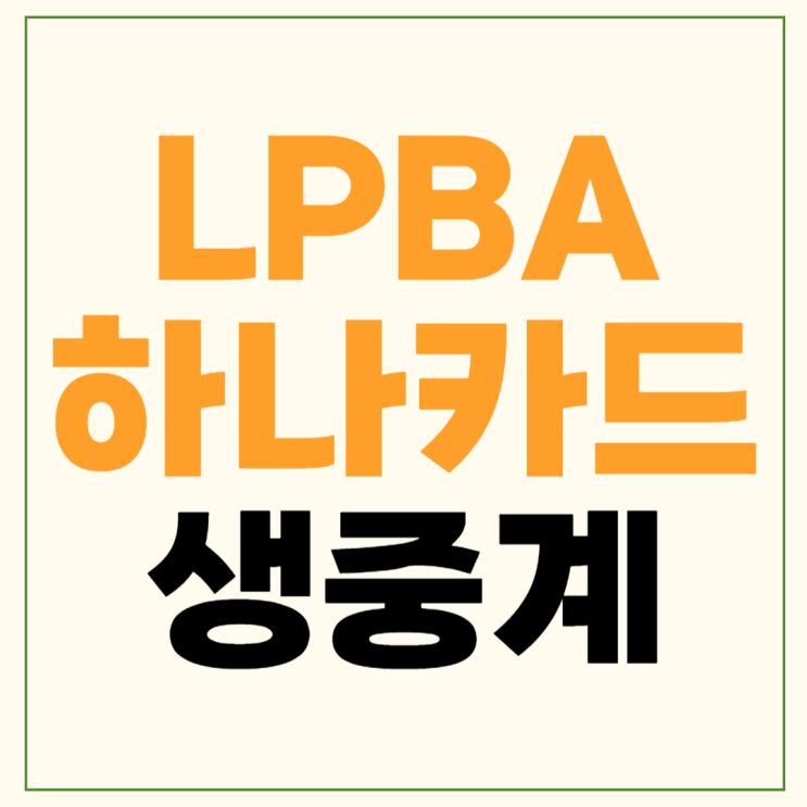LPBA <b>32강</b> 중계 경기시간 tv방송 채널 챔피언십 여자<b>당구</b>... 