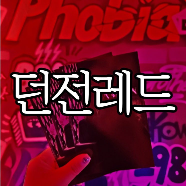  서면방탈출 공포테마 '비트포비아 던전 레드'  아멘(AMEN) 솔직후기