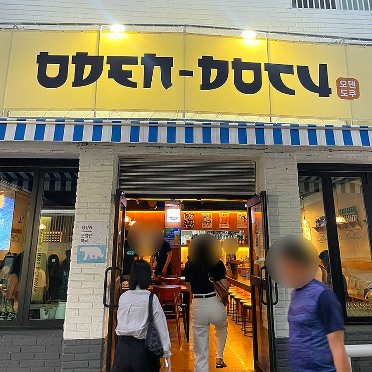  마산 산호동 술집 오덴도쿠:일본 감성 오뎅바 닷지석 후기