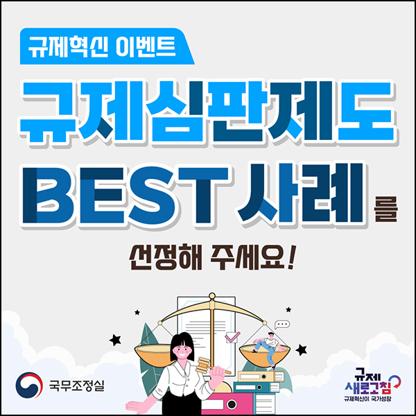 규제심판제도 BEST 사례 투표이벤트(스벅 500명)추첨~07.11 규제심판제도 BEST 사례 투표이벤트(스벅 500명)추첨~07.11