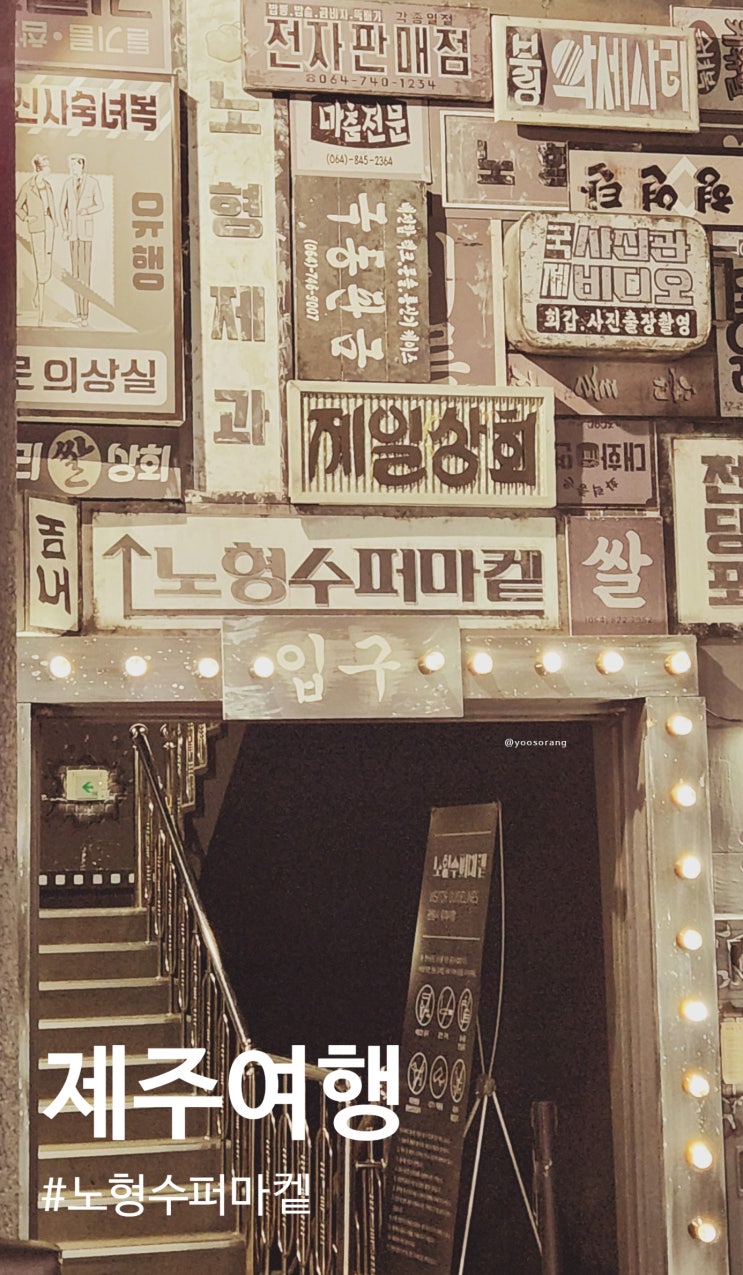  제주 여행 인터랙션 가능한 미디어 아트 노형 슈퍼마켙
