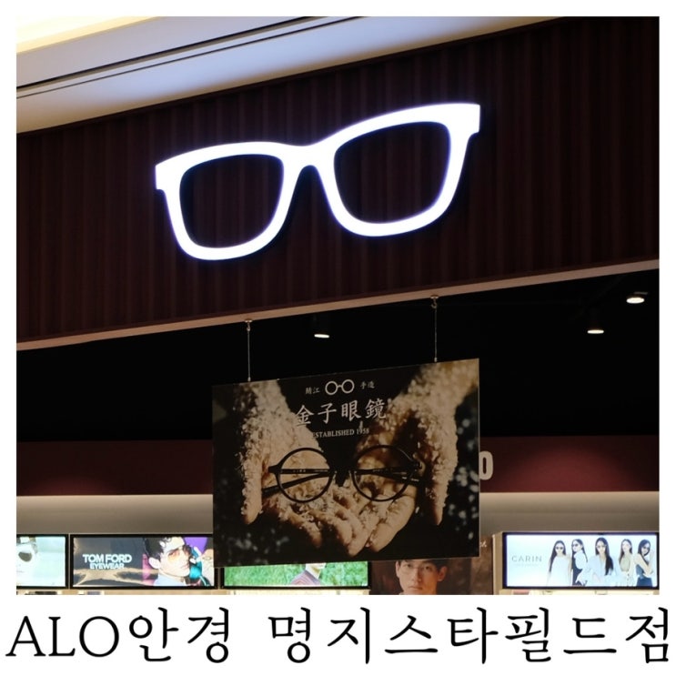  [명지 안경]ALO안경 명지스타필드점 선글라스 리뷰