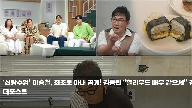 ‘<b>신랑수업</b>’ <b>이승철</b>, 최초로 아내 공개! 김동완 “<b>할리우드</b>... 