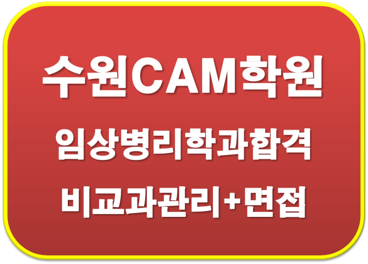  2023학년도 사우고 을지대 임상병리학  합격 자기소개서