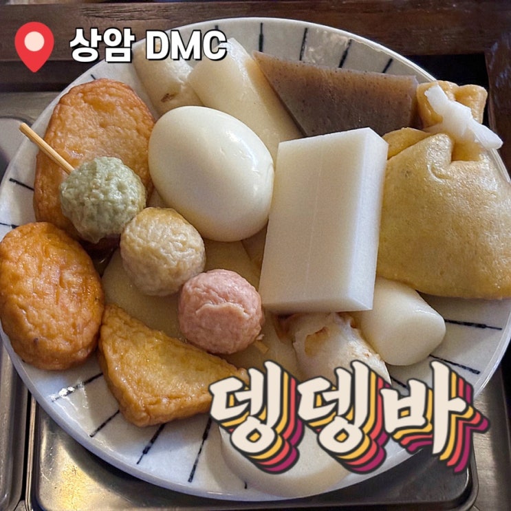  상암 디지털미디어시티 회식하기 좋은 이자카야 술집 오뎅바 뎅뎅바