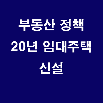 (24.6.27) 7월중 발표되는 장기임대주택 육성안: 20년 임대주택 신설, 임차인변경시 시세대로