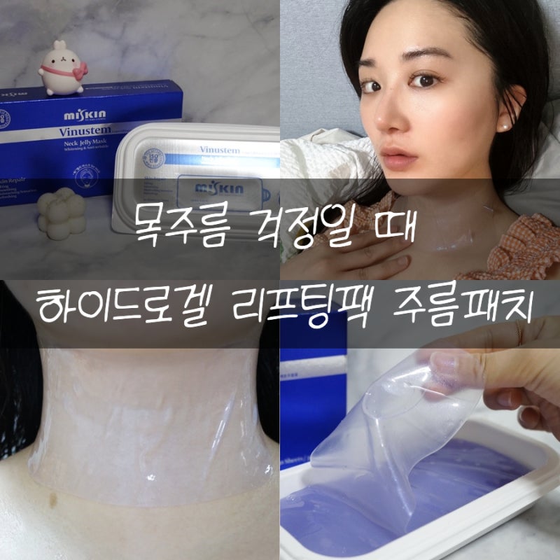 목주름관리 로로스키니 콜라겐 넥마스크 주름패치 리프팅팩 추천이야