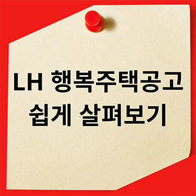  LH 행복주택공고 쉽게 살펴봐요