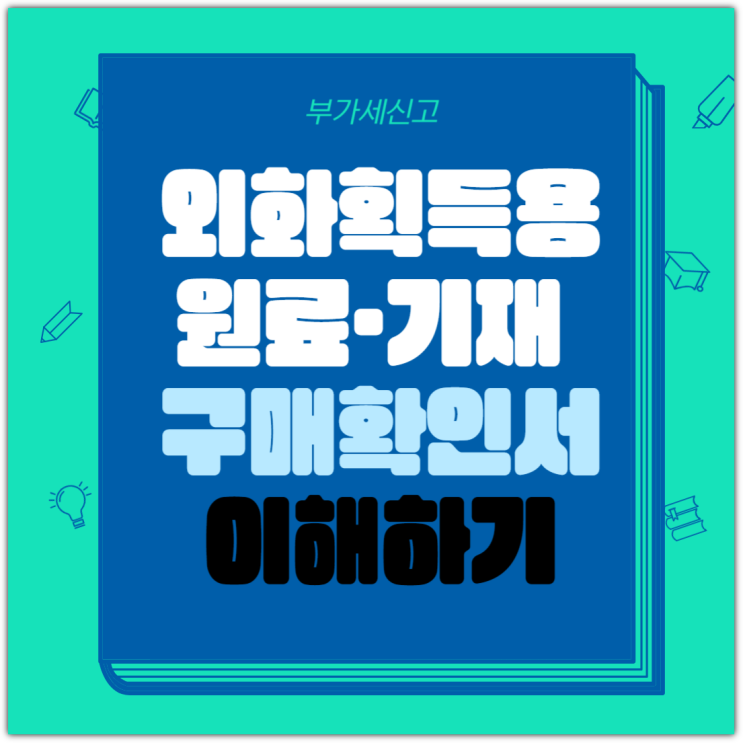  부가세신고, 외화획득용 원료·기재 구매확인서 이해하기