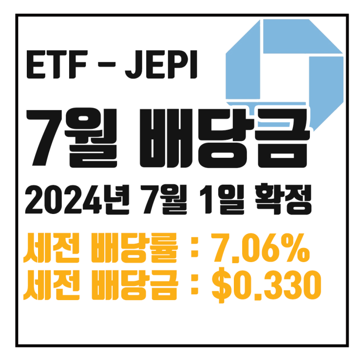  [ETF 배당] 24년 7월 JEPI 배당금 : 세전 7.06% $0.33016 / 세후 6.00% $0.28064