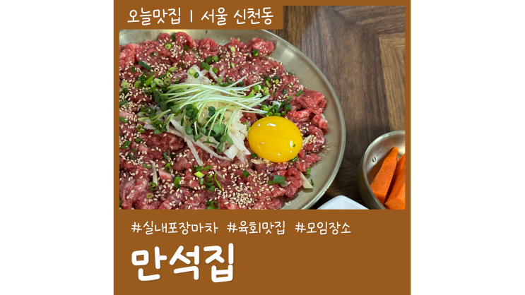 잠실 장미상가 맛집 만석집 한우육회가 맛있는 잠실포차 갈만한곳 잠실 장미상가 맛집 만석집 한우육회가 맛있는 잠실포차 갈만한곳
